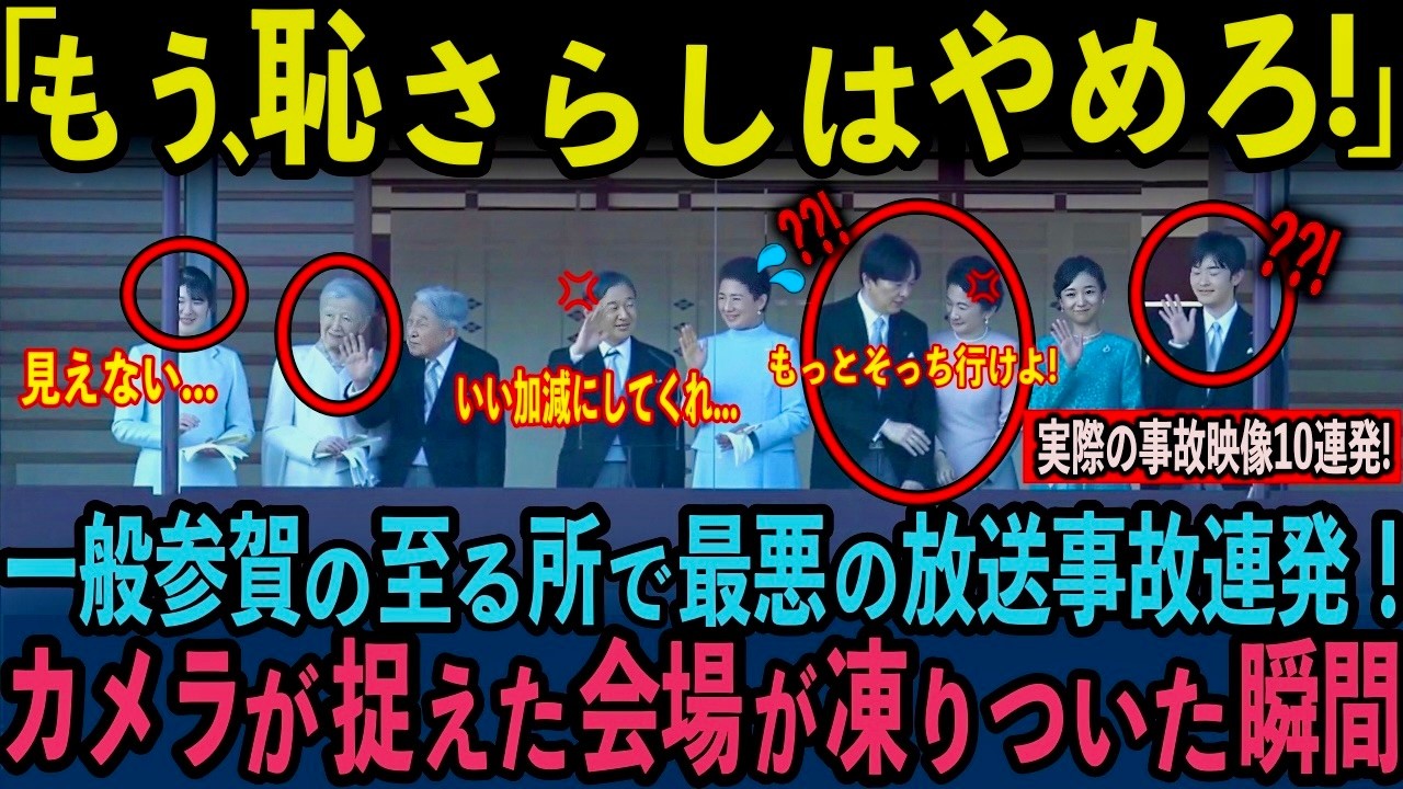 【天皇誕生日の一般参賀どうなる？】各皇族の暴走に陛下が大激怒！愛子さまの神対応とは