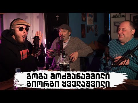 PODCAST  12 - გოგა მოძმანაშვილი და გიორგი ყველაშილი