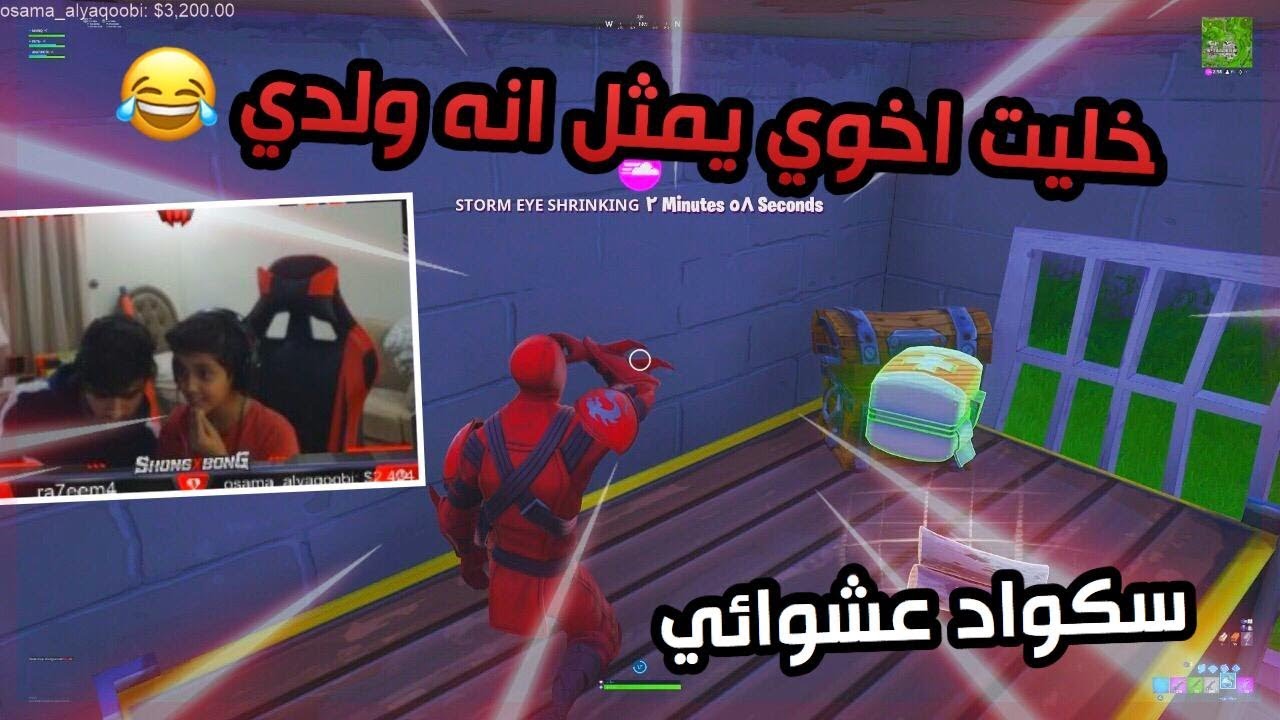 ولدي يلعب فورتنايت!? | مجتمعات (١)