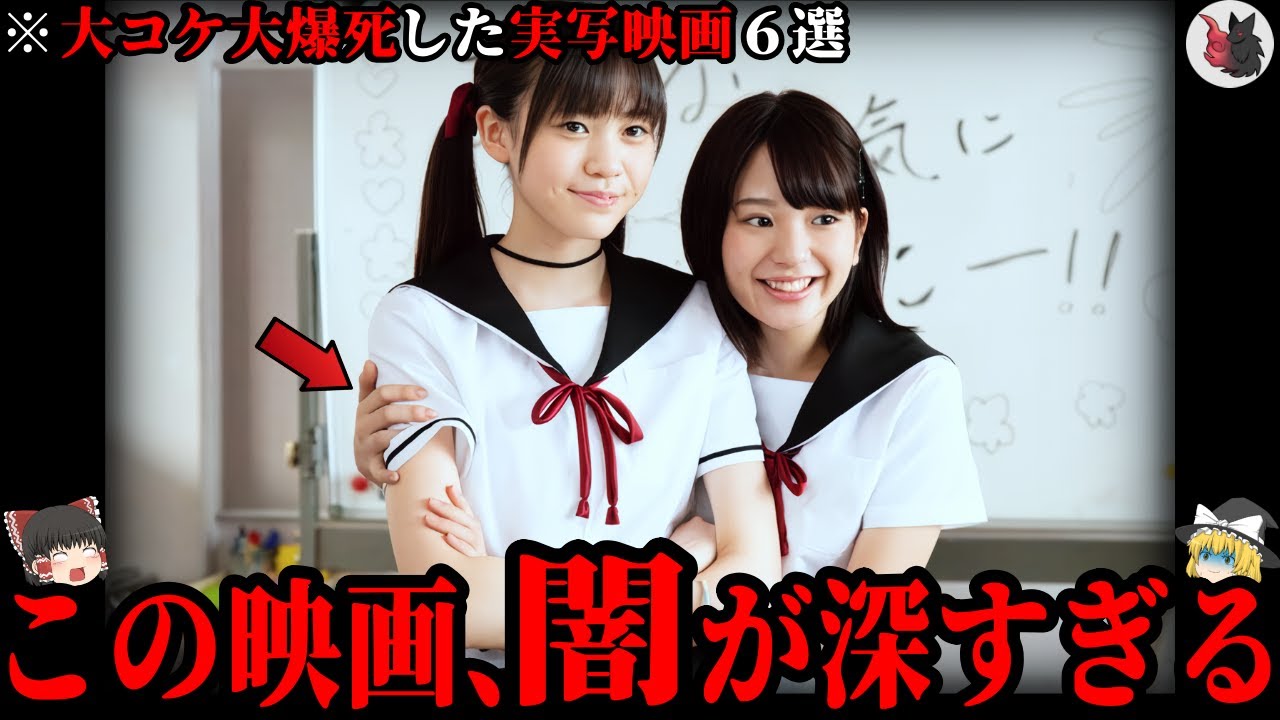 【ゆっくり解説】酷い理由で大コケ大爆死してしまった日本の実写映画６選part２【失敗】