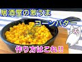 【コーンバター】0071 居酒屋の味！コーンバター作ってみた！