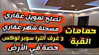 تصلح تمويل عقاري شقة لقطه للبيع في حمامات القبة مسجلة شهر عقاري 3 غرف الترا سوبر لوكس | شقق للبيع