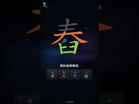 「舂」倉頡碼教學短片