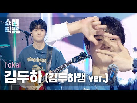 [쇼챔 김두하캠] Tokai <strong>Kim</strong> Duha (토카이 김두하) - sway l <strong>Show</strong> Champion l EP.603 l 260715