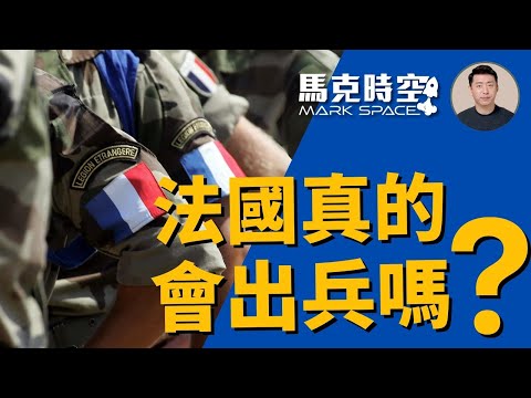 🔥 法国出兵乌克兰的可能性有多高 乌军无人机长途奔袭 重创俄国石化产业马克龙俄乌战争法国外籍军团法国陆军乌克兰空袭军援乌克兰大口径炮弹军事