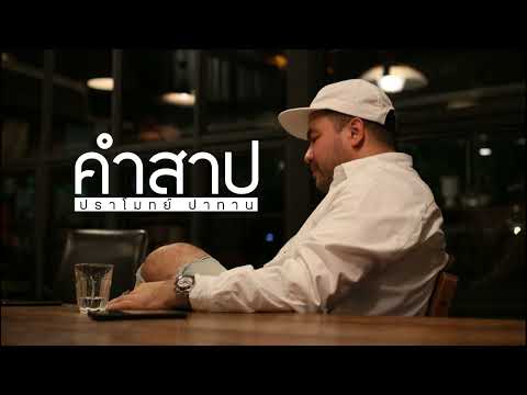 คำสาป : โอ๊ต ปราโมทย์ (ost.รักสุดท้ายของนายไฮโซ)
