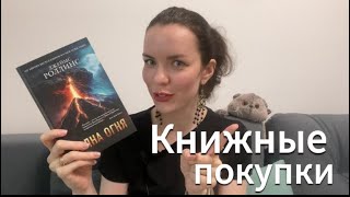 КНИЖНЫЕ ПОКУПКИ |любимейшая рубрика всех книголюбов 🛍️