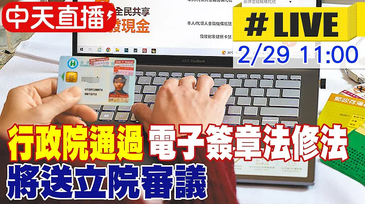 【中天直播#LIVE】行政院通過電子簽章法修法 將送立院審議 20240229 @CtiNews - 天天要聞