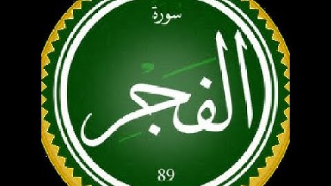 سورة الفجر بصوت القارئ هشام الهراز