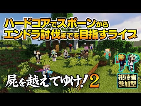 マインクラフト ハードコアでスポーンからエンドラ討伐までを目指すライブ 屍を越えてゆけ 2 Youtube
