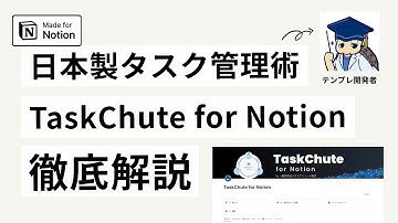 【究極のタスク管理術】TaskChute for Notion の開発者に話を聞いてみた【Notion取材 #22 かめりんさん】