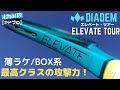 [ダイアデム] エレベートツアーをインプレ！ボックス系薄ラケ最高クラスの攻撃力を発揮！DIADEM ELEVATE TOUR (テニスラケット)