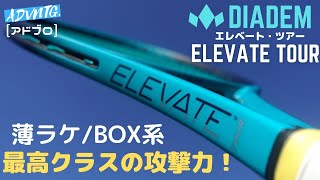 [ダイアデム] エレベートツアーをインプレ！ボックス系薄ラケ最高クラスの攻撃力を発揮！DIADEM ELEVATE TOUR (テニスラケット)