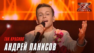 Андрей Панисов – «Так красиво». Х-Фактор Беларусь. Суперфинал