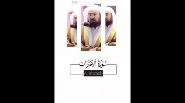 ‏﴿إِنَّ اللَّهَ وَمَلَائِكَتَهُ يُصَلُّونَ عَلَى النَّبِيِّ﴾ تلاوة ندية للشيخ عبدالرحمن السديس
