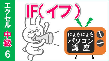 【エクセル講座】IF～最強の関数～【中級6回】