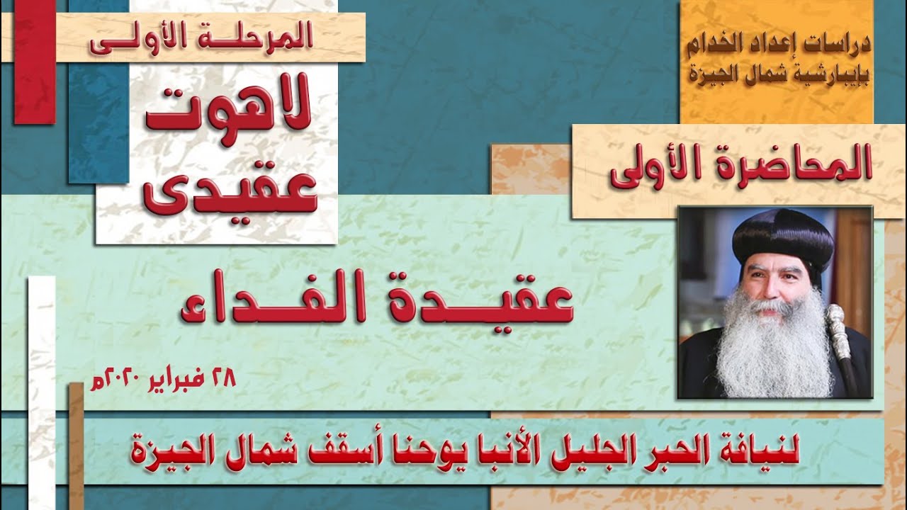 المحاضرة الأولى من اللاهوت العقيدى - عقيدة الفداء -  28-2-2020م