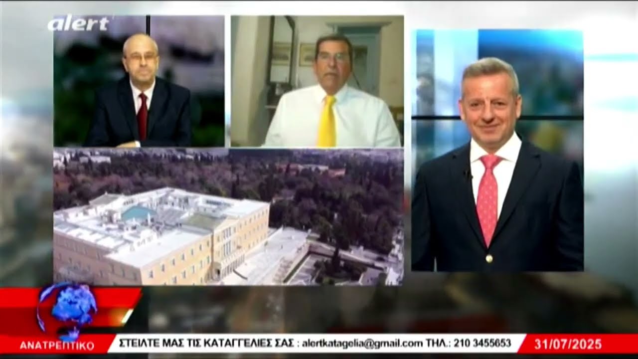 ΑΝΑΤΡΕΠΤΙΚΟ live streaming ||  ΠΕΜΠΤΗ 31 - ΙΟΥΛΙΟΥ - 2025 ||