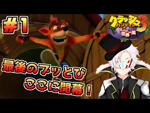 【クラッシュ・バンディクー3HD】ダイヤ欲しさに時空をブッ飛んできました＃1【Vtuber】