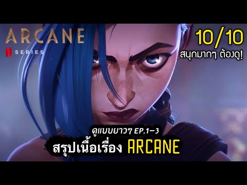 สรุปเนื้อเรื่อง ARCANE ep.1-3 | มหากาพย์ตำนาน ลีกออฟเลเจ็นดล์ [สปอยเละ] LOL