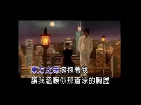 東方之珠 劉德華 那英