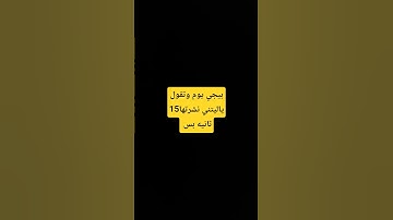 بيجي يوم وتقول ياليتني نشرتها15 ثانيه بس #قرآن #قران_كريم #تلاوة_هادئة #راحة_نفسية