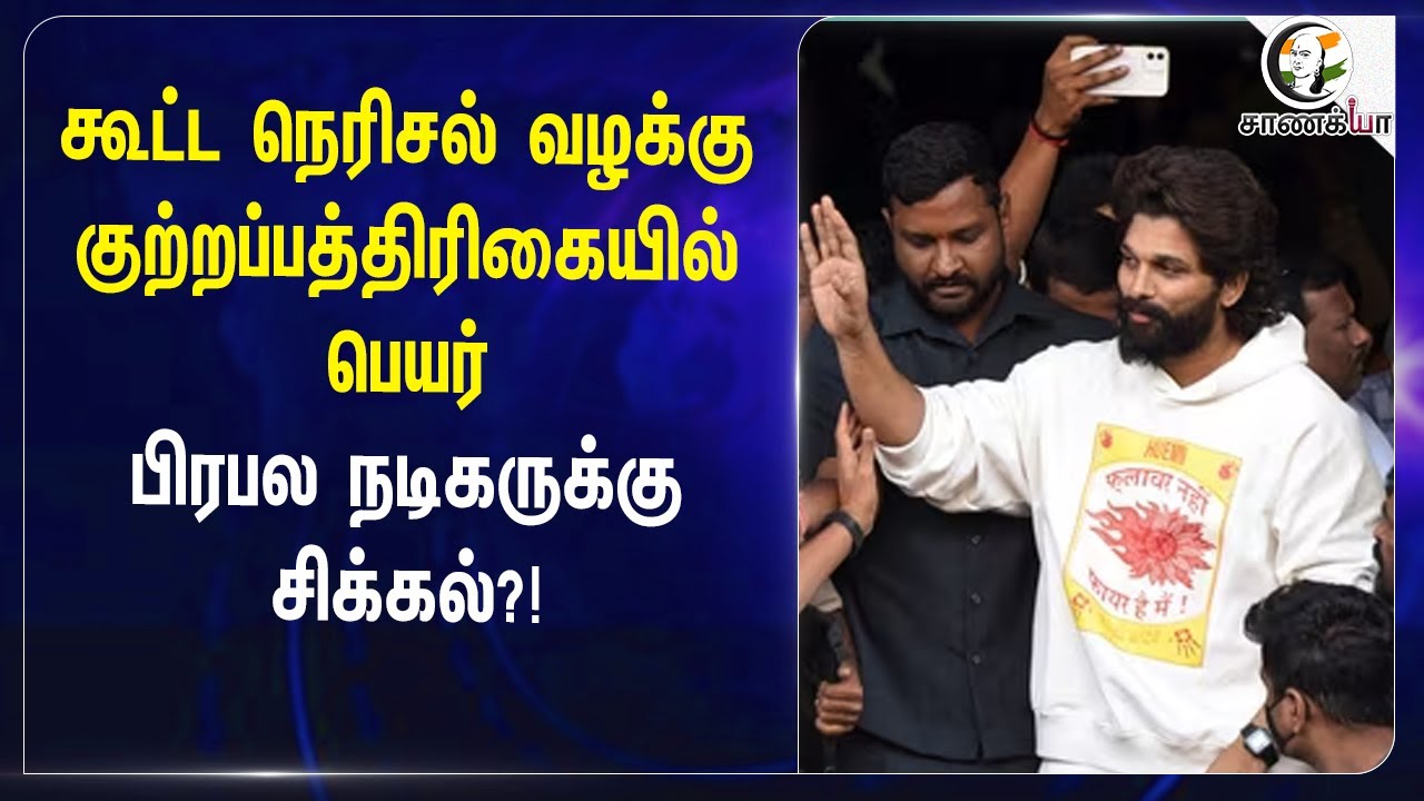 கூட்ட நெரிசல் வழக்கு குற்றப்பத்திரிகையில் பெயர் பிரபல நடிகருக்கு சிக்கல்?! | Telu Actor | Court