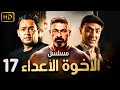 مسلسل الاخوة الاعداء الحلقة 17 بطولة ياسر جلال فتحي عبدالوهاب احمد رزق صلاح السعدني HD مسلسل الاخوة الاعداء الحلقة 17 بطولة ياسر جلال فتحي عبدالوهاب احمد رزق صلاح السعدني HD