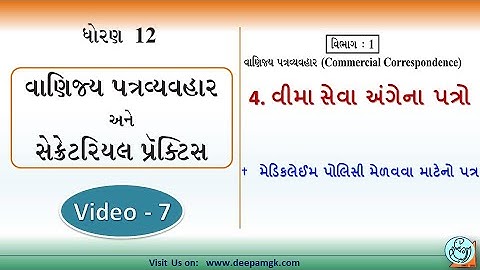 STD:12 વાણિજ્ય પત્રવ્યવહર #SPCC Ch:4 વીમા સેવા અંગેના પત્રો Video:7 #YASHIKAPATEL #DEEPAM