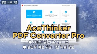 PDF 변환 프로그램 AceThinker PDF Converter Pro 1년 무료 경품! 회사, 기업에서도 사용 가능 screenshot 1