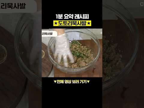 손으로 주물주물 부수면 끝인 초간단 도토리묵사발 레시피★ #행복한아침 #아하밥상