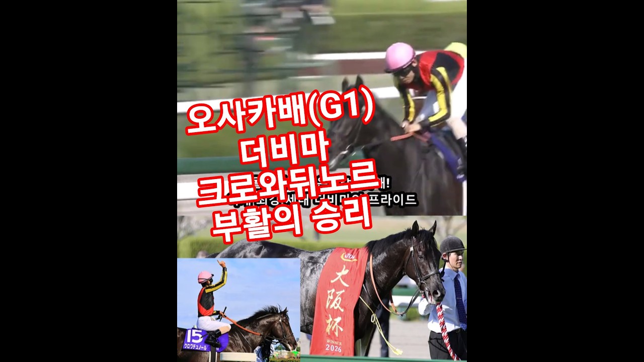 일본경마 2026 오사카배(G1) 더비마 크로와 뒤 노르(Croix du Nord) 부활의 우승