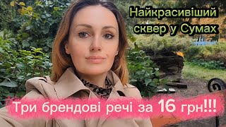 видео: Три речі за 16 грн в секонді 🥳 Бренди за копійки! Кава в затишку, індіанська куртка та осінні Суми 🍁 картинка: Три речі за 16 грн в секонді 🥳 Бренди за копійки! Кава в затишку, індіанська куртка та осінні Суми 🍁