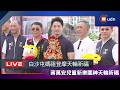 【LIVE】0726蔣萬安出席兒童新樂園神天輪祈福日活動