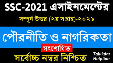 SSC 2021 Civics Assignment Answer || 2nd week || pouronity || এসএসসি পৌরনীতি ও নাগরিকতা এসাইনমেন্ট