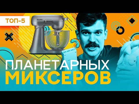 ЛУЧШИЕ ПЛАНЕТАРНЫЕ МИКСЕРЫ -рейтинг 2023 стационарных моделей: REDMOND, Zigmund & Shtain, Kitfort
