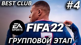 BEST CLUB | FIFA 22 | ГРУППОВОЙ ЭТАП #4