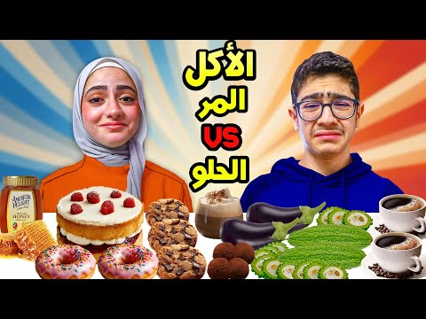 تحدي الأكل الحلو ضد المر يوم كامل كل واحد اختار و حضر وجبات التاني
