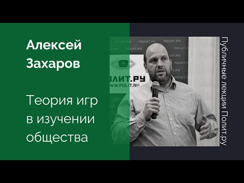 Алексей Захаров. Теория игр в изучении общества