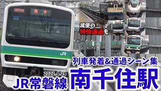 【JR常磐線】南千住駅列車発着＆通過シーン集（2022.4.24）