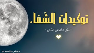 تامل توكيدات الشفاء / الشفاء الذاتي || برمج عقلك الباطن على التعافي. استمع يوميا لاكبر  استفادة