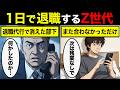 【漫画】わずか1日で退職するZ世代。1年で10社以上を転々とする若者の実態