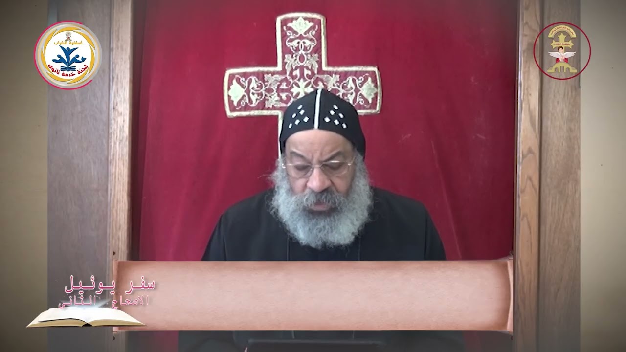 تفسير الاصحاح الثانى من سفر يوئيل-نيافة الأنبا رافائيل