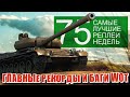 Самые Лучшие Реплеи Недели World of Tanks. Выпуск #75. Шкода прем, шкода 10 и Станлок