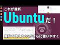 無料で使えるOS、「Ubuntu 26.04 LTS」Resolute Raccoon徹底解説 〜LTS 20周年、アライグマがやってきた〜