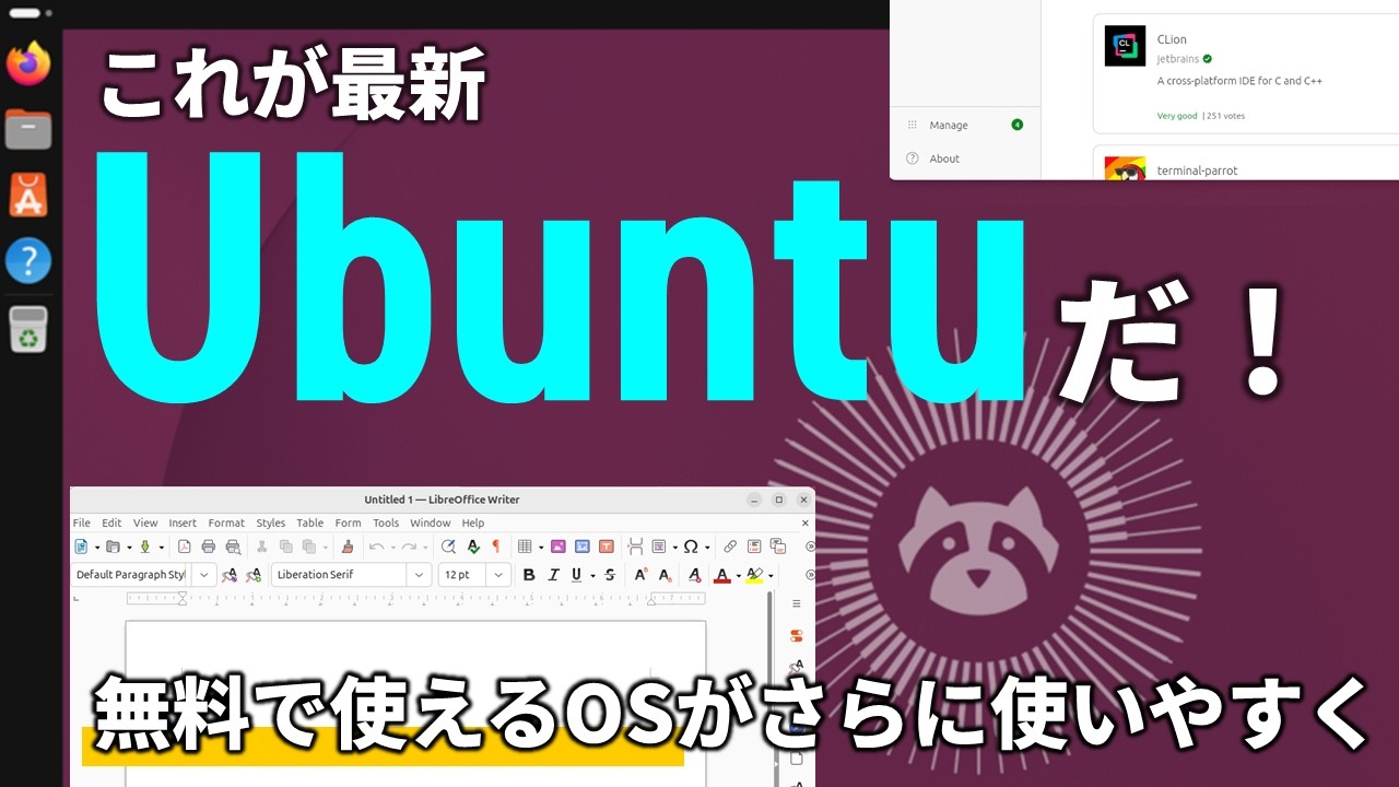 無料で使えるOS、「Ubuntu 26.04 LTS」Resolute Raccoon徹底解説 〜LTS 20周年、アライグマがやってきた〜