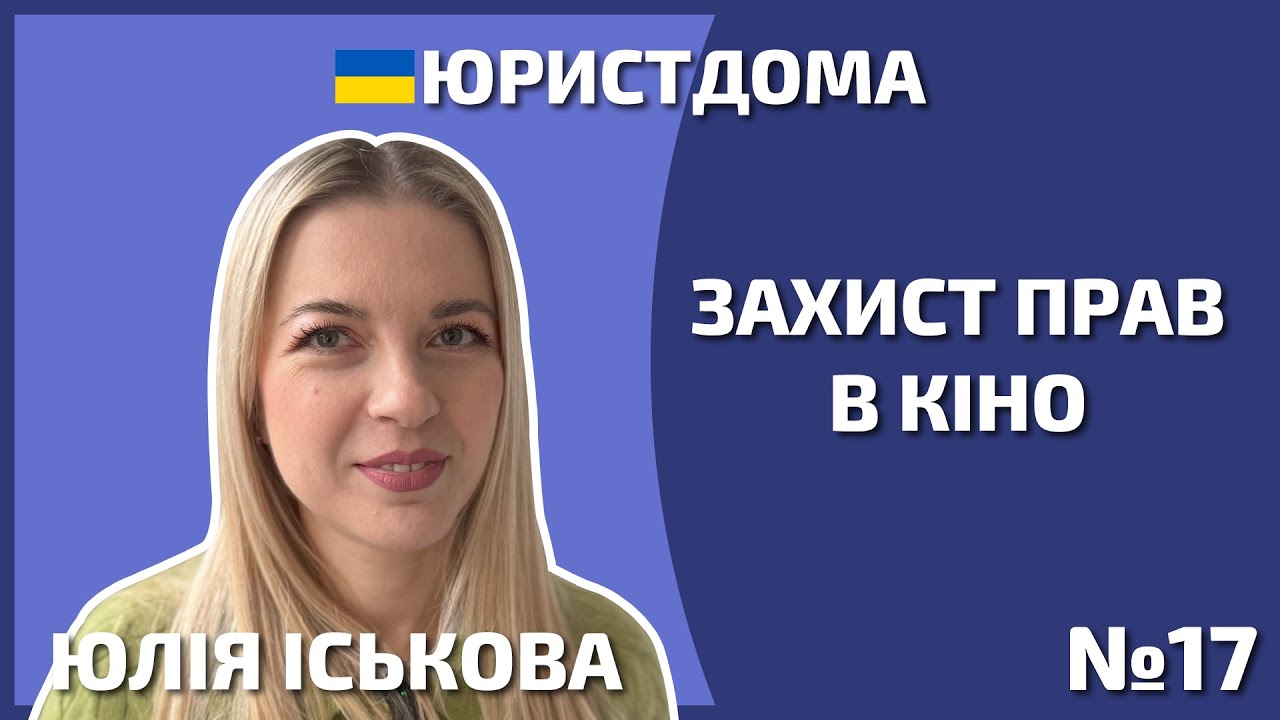 Як захистити права в кіно | Автор | Юрист | Адвокат |Охорона прав | Договори про права | 12+
