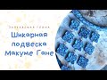 Подвеска из полимерной глины / Техника лепки Макуме Гане / Видео мастер класс по лепке