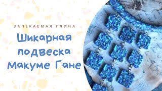 Мастер класс: Подвеска из полимерной глины* Техника лепки: Макуме Гане Мастер класс: Подвеска из полимерной глины* Техника лепки: Макуме Гане