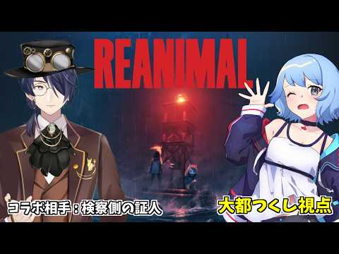 【リトルナイトメア作者の新作✨】 #REANIMAL アプデ入ったよ💀 part1【協力ホラーアドベンチャー】w/検察側の証人